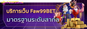 faw99 สล็อต
