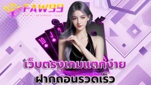 เว็บตรงเกมแตกง่าย ฝากถอนรวดเร็ว
