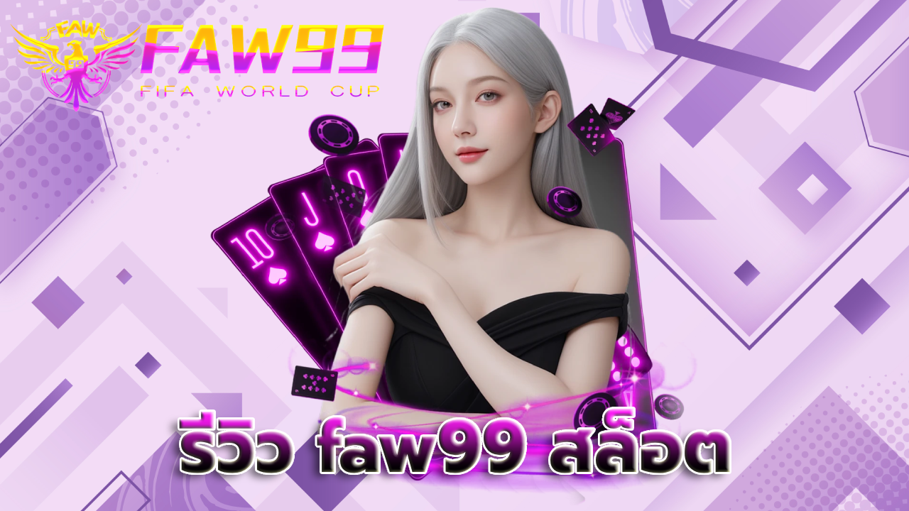 รีวิว faw99 สล็อต