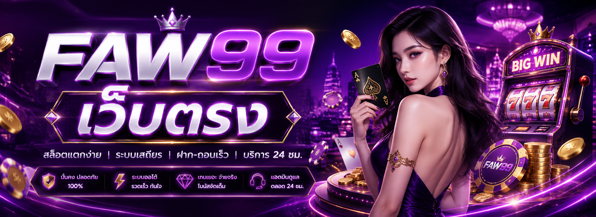 faw99 เว็บตรง